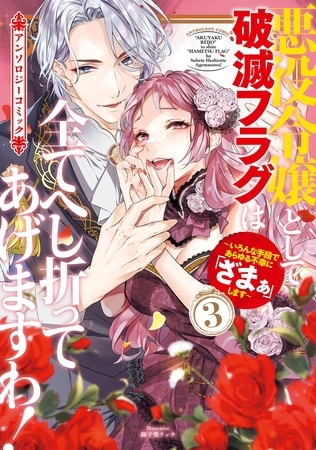 悪役令嬢として破滅フラグは全てへし折ってあげますわ！～いろんな手段であらゆる不幸に「ざまぁ」します～　アンソロジーコミック 3巻