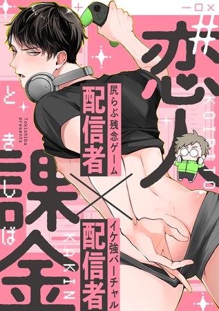 #恋人課金 2Push