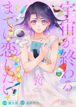 宇宙が終わるまでに恋したい 7