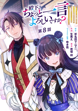 殿下、ちょっと一言よろしいですか？ ～無能な悪女だと罵られて婚約破棄されそうですが、その前にあなたの悪事を暴かせていただきますね！～ 分冊版 第8話