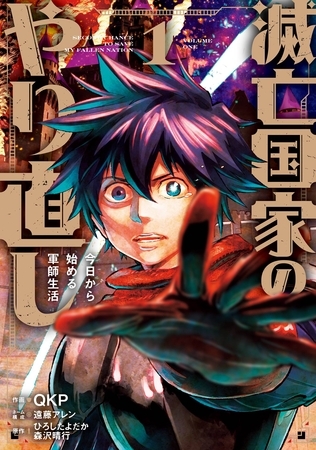 滅亡国家のやり直し 今日から始める軍師生活（コミック） 1巻