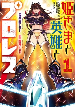 姫さまと英雄とプロレス 1巻