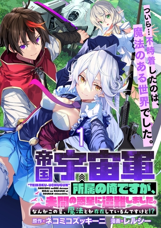帝国宇宙軍所属の俺ですが、未開の惑星に遭難しました。 WEBコミックガンマぷらす連載版　第1話