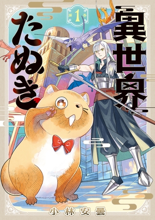 異世界たぬき 1巻