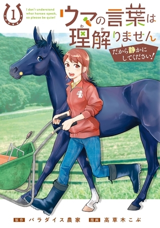 ウマの言葉は理解りませんだから静かにしてください！ 1巻