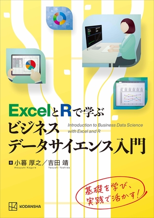ＥｘｃｅｌとＲで学ぶビジネスデータサイエンス入門