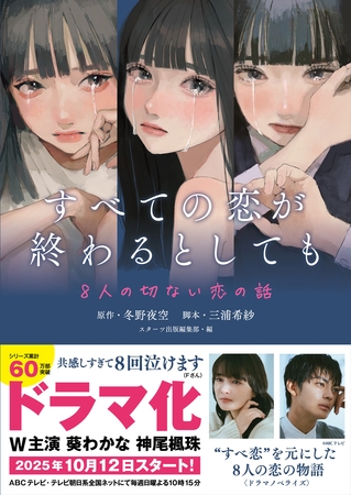 すべての恋が終わるとしても―8人の切ない恋の話―