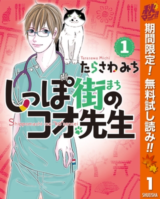 しっぽ街のコオ先生【期間限定無料】 1