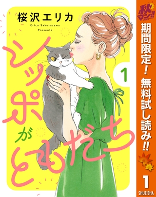 シッポがともだち【期間限定無料】 1