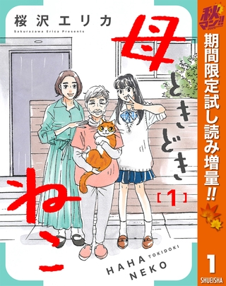 母ときどきねこ【期間限定試し読み増量】 1