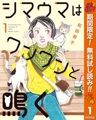 シマウマはワンワンと鳴く【期間限定無料】 1