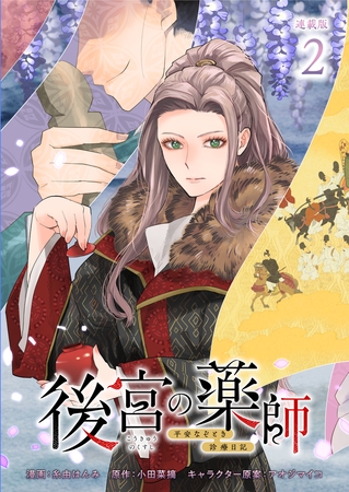 後宮の薬師 ～平安なぞとき診療日記～ 連載版：2