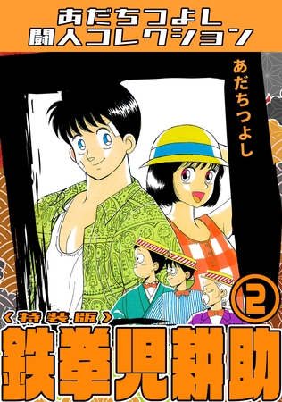 鉄拳児耕助2＜特装版＞・あだちつよし闘人コレクション