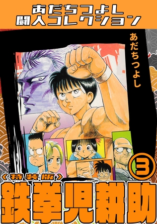 鉄拳児耕助3＜特装版＞・あだちつよし闘人コレクション