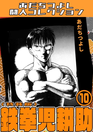 鉄拳児耕助10＜特装版＞・あだちつよし闘人コレクション