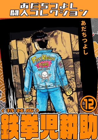 鉄拳児耕助12＜特装版＞・あだちつよし闘人コレクション