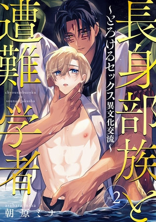 長身部族と遭難学者～とろけるセックス異文化交流～ vol.2