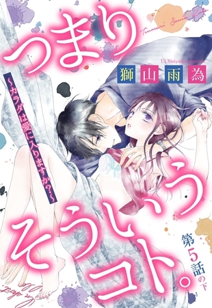 【期間限定　無料お試し版】つまり そういうコト。 ～カラダは愛に入りますか？～ 第5話の下【単話売】