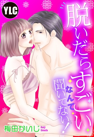【期間限定　無料お試し版】【単話売】脱いだらすごいなんて聞いてない！ ～彼のカラダは全部がXLサイズ！？～ 1話