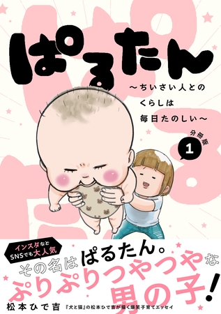 ぱるたん　～ちいさい人とのくらしは毎日たのしい～　分冊版（１）