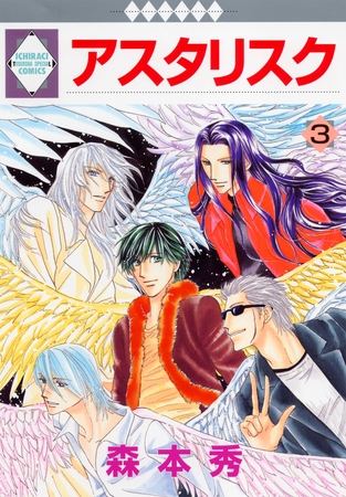 【期間限定　無料お試し版】アスタリスク 3巻
