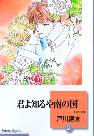 【期間限定　無料お試し版】君よ知るや南の国 2巻