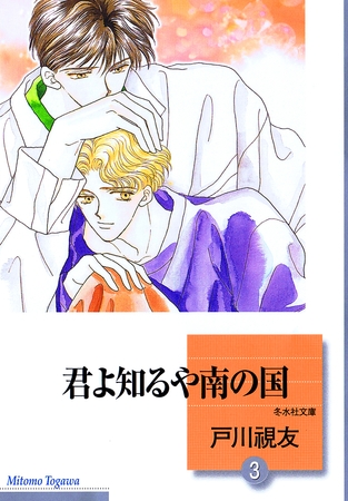 【期間限定　無料お試し版】君よ知るや南の国 3巻