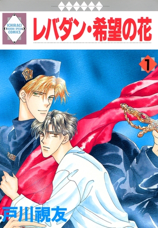 【期間限定　無料お試し版】レバダン・希望の花 1巻