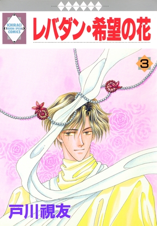 【期間限定　無料お試し版】レバダン・希望の花 3巻