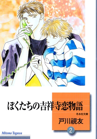 【期間限定　無料お試し版】ぼくたちの吉祥寺恋物語 2巻