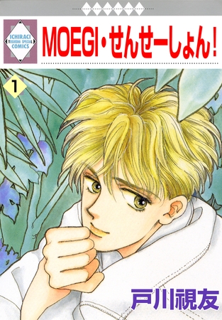 【期間限定　無料お試し版】MOEGI・せんせーしょん！ 1巻