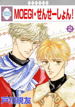 【期間限定　無料お試し版】MOEGI・せんせーしょん！ 2巻