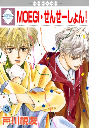 【期間限定　無料お試し版】MOEGI・せんせーしょん！ 3巻