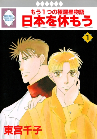 【期間限定　無料お試し版】日本を休もう 1巻