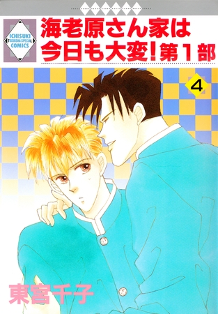 【期間限定　無料お試し版】海老原さん家は今日も大変！第1部 4巻