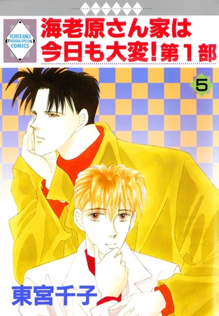 【期間限定　無料お試し版】海老原さん家は今日も大変！第1部 5巻