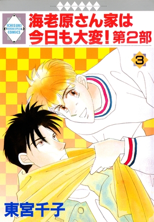 【期間限定　無料お試し版】海老原さん家は今日も大変！第2部 3巻
