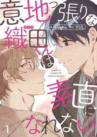 【期間限定　無料お試し版　閲覧期限2025年10月31日】意地っ張りな織田くんは素直になれない１