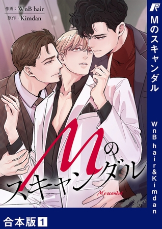 【期間限定　無料お試し版　閲覧期限2025年10月31日】Mのスキャンダル【合本版】１