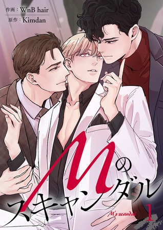 【期間限定　無料お試し版　閲覧期限2025年10月31日】Mのスキャンダル１