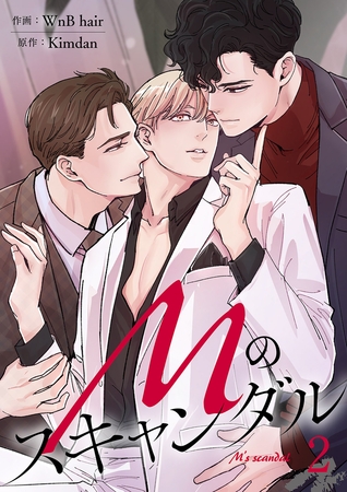 【期間限定　無料お試し版　閲覧期限2025年10月31日】Mのスキャンダル２