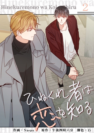 【期間限定　無料お試し版　閲覧期限2025年10月31日】ひねくれ者は恋を知る２