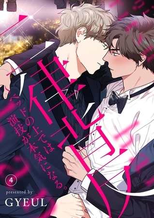 【期間限定　無料お試し版　閲覧期限2025年10月31日】二律背反〜ベッドの上では演技が本気になる。４