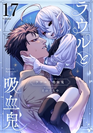 ラウルと吸血鬼【単話】 17