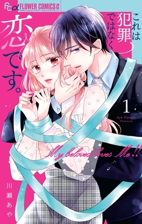 これは犯罪ではなく恋です。【期間限定　無料お試し版】 1