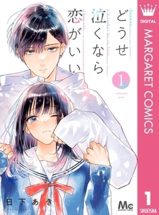 どうせ泣くなら恋がいい 8巻パック