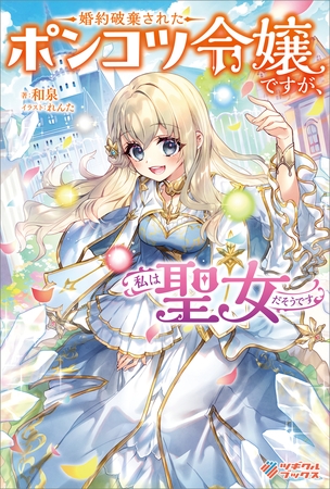 婚約破棄されたポンコツ令嬢ですが、私は聖女だそうです