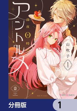 深夜0時のアントルメ【分冊版】　1