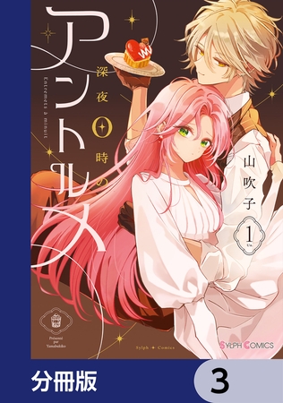 深夜0時のアントルメ【分冊版】　3