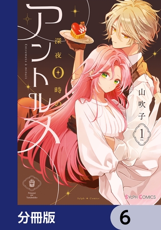 深夜0時のアントルメ【分冊版】　6